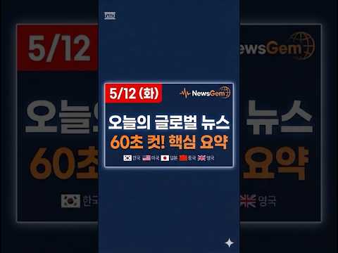 2026, 5/12(화) 오늘의 세계 뉴스 1분 요약!