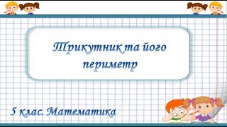 Трикутник та його периметр Трикутник та його периметр
