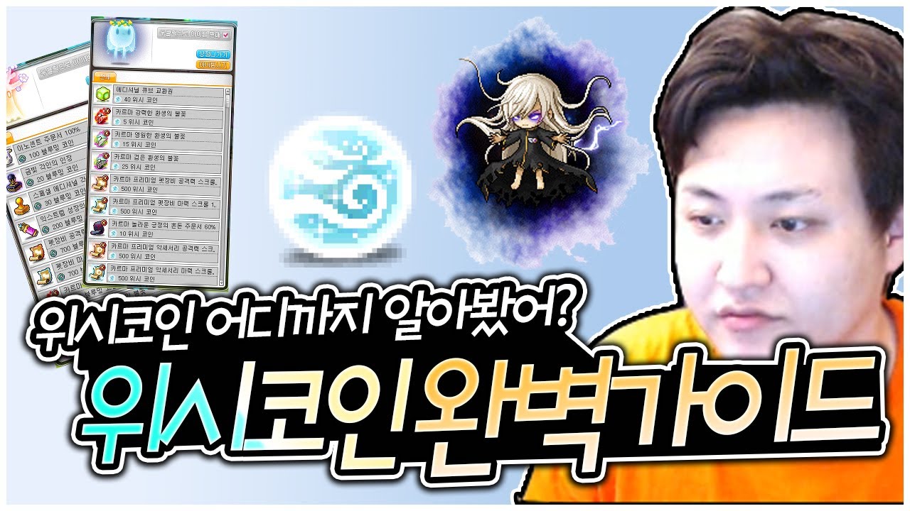 위시코인 모아야 하는가?? / 하드 스우,데미안,루시드 먹자공략법 - 먼치 메이플스토리