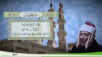 41 - سورة فصلت للقارئ الشيخ عبد الباسط عبد الصمد (مرتل)