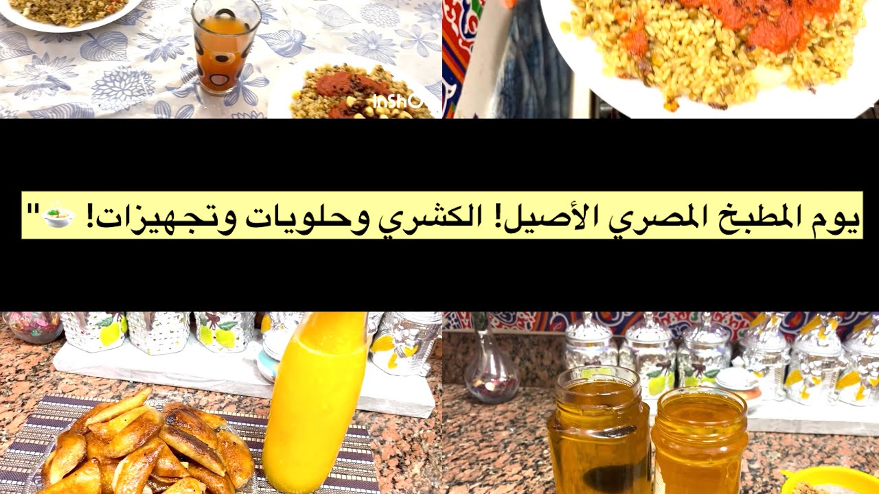 أحلى كشري بيتي وحلويات.. وتجهيزات تملى البيت خير! ✨🍲