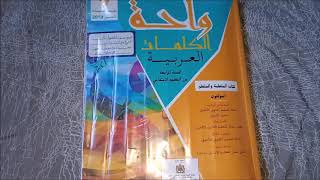 إنجاز تمارين التطبيقات الكتابية - الصفحة 12 و 13 من كتاب واحة الكلمات العربية للمستوى الرابع ابتدائي