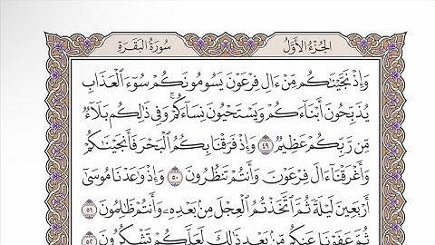 صفحة ٨ من القرآن الكريم مكررة ٣ مرات - الشيخ عبدالرشيد صوفي