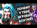 ПОЧЕМУ У ТЕБЯ ИГРОВАЯ АПАТИЯ