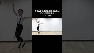 #バレエあるある 【自分の足に耐えきれない少年】