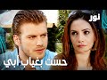   أمي حست بغياب أبي مقطع من الحلقة 90 مدبلجة  مسلسل نور