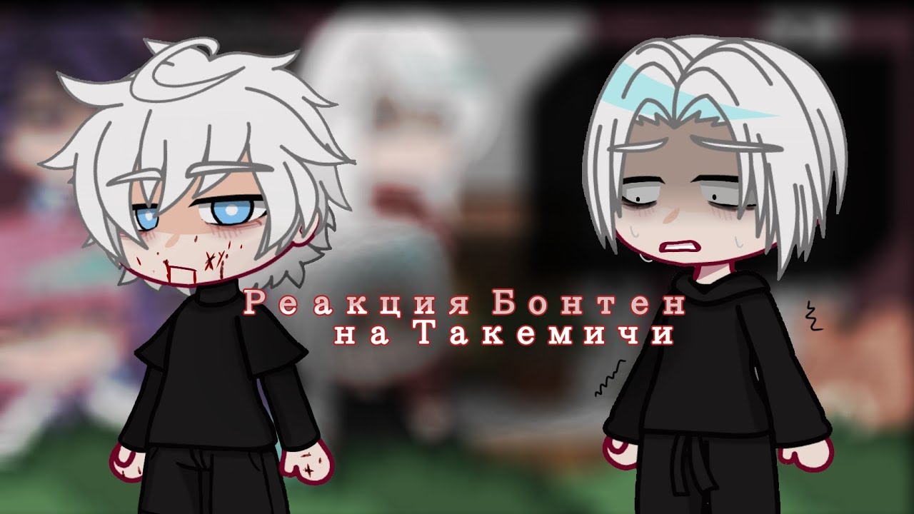 Реакция Бонтен на Такемичи\Канеки Кен\1/1||Tokyo revengers x Tokyo ghoul||