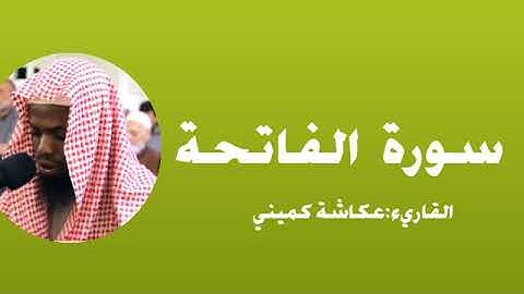 سورة الفاتحة - القاريء :عكاشة كميني- رواية:البزي عن ابن كثير