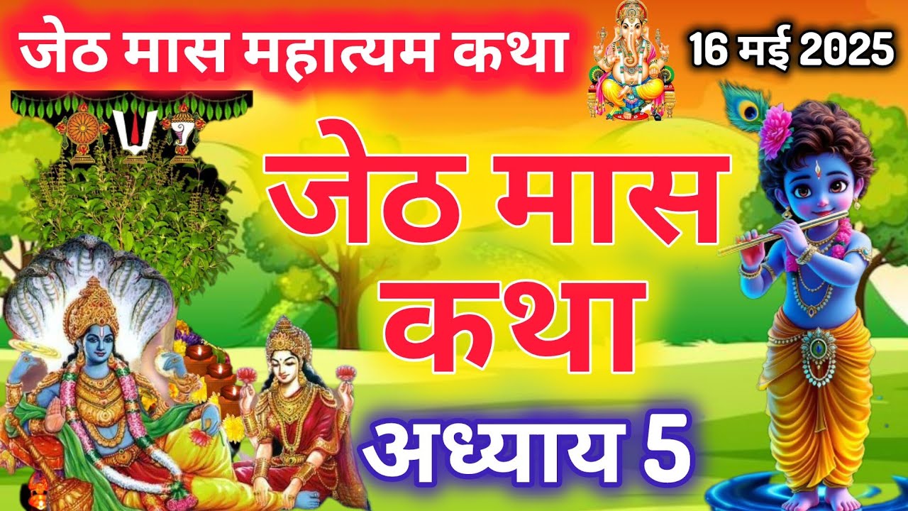 Jeth जेठ मास कथा - अध्याय 5 || Jeth Maas Ki Katha Day 5 || Jyestha mahatmya ...