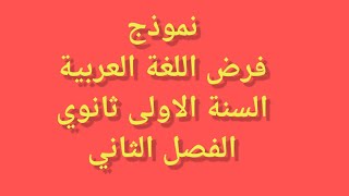 فرض الفصل الثاني اللغة العربية للسنة الأولى ثانوي