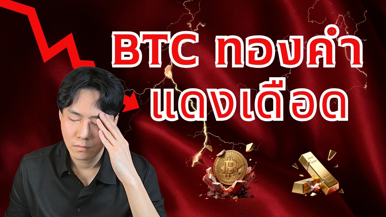 BTC ทองคำ ตกหนักเกิดอะไรขึ้น?