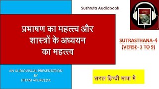 प्रभाषण एवं शास्त्रों के अध्ययन का महत्त्व(सुश्रुत संहिता)| Sutrasthana-4| Ayurveda Audiobook