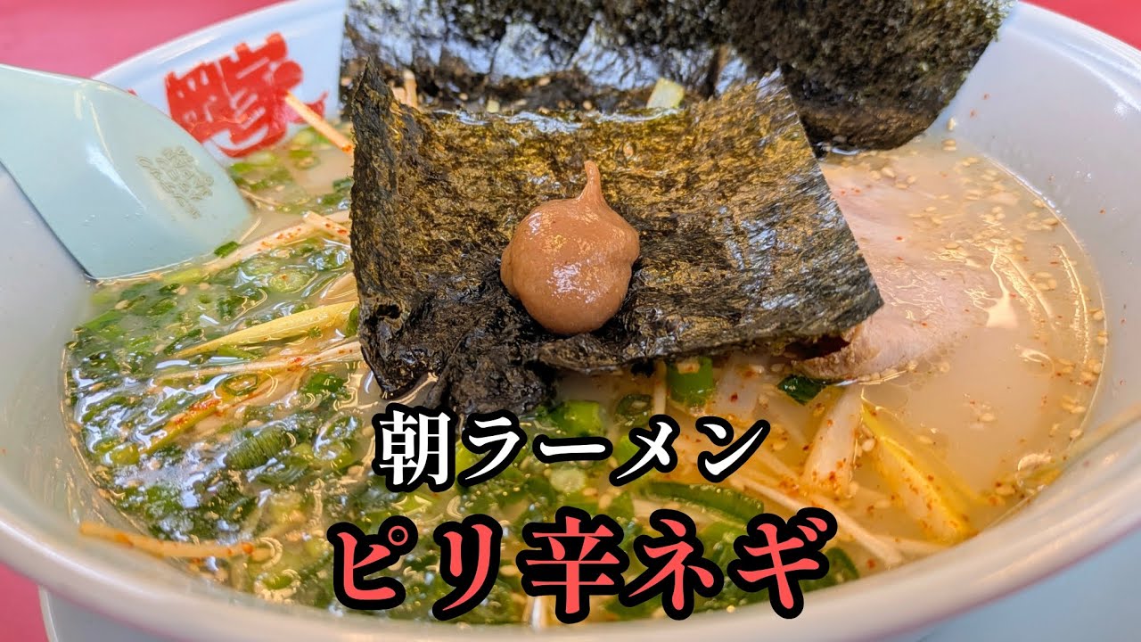 [山岡家]ピリ辛ネギと朝ラーメンの相性はかなり良さげ♪　#山岡家