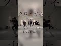 【クロメガネ Lock】~September~  @SHOJINDANCELABO  #ダンススタジオ#ロックダンス