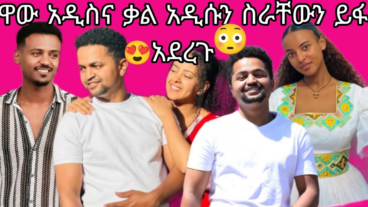 ዋው አዲስና ቃል አዲሱን ስራቸውን ይፋ አደረጉ😳😍👌