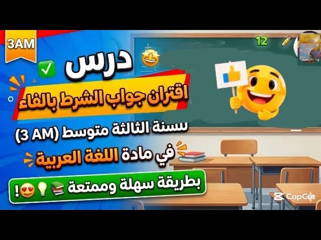 كل حالات اقتران جواب الشرط بالفاء مع تطبيق بالتفصيل الثالثه متوسط 