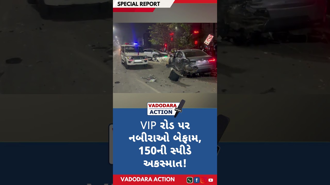 VIP રોડ પર નબીરાઓ બેફામ, 150ની સ્પીડે અકસ્માત! 