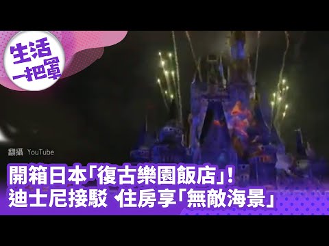 《生活一把罩》開箱日本「復古樂園飯店」！ 迪士尼接駁、住房享「無敵海景」