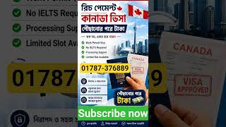 কানাডা ভিসা #youtubeshorts #ytshorts #shorts #trendingshorts #canadavisa #visa #workvisa #visa