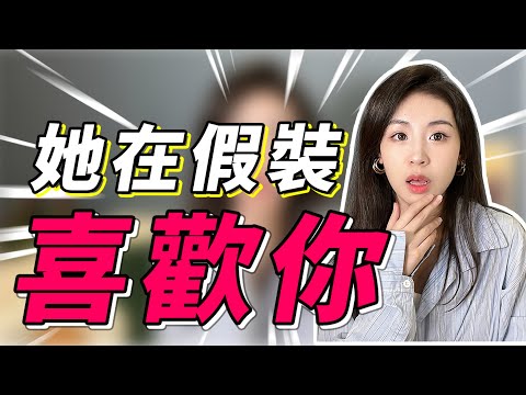 揭秘！ 女生不會告訴你，當她有這3種表現，她其實是在假裝喜歡你！！兩性丨戀愛丨晨哥Monica