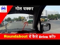 HOW TO DRIVE IN ROUNDABOUT || FOR BEGINNERS || DESI DRIVING SCHOOL