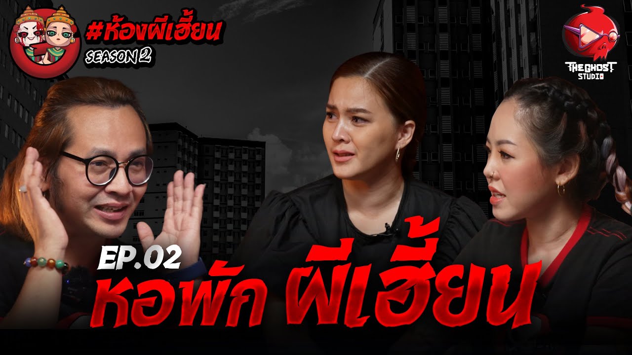 EP 2 หอพักผีเฮี้ยน [ห้องผีเฮี้ยน SS2] The Ghost Studio