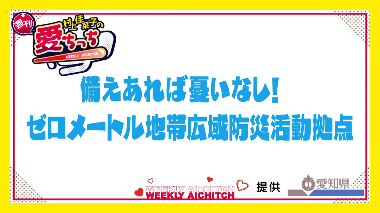Murakami Kanako's Weekly Aichicchi