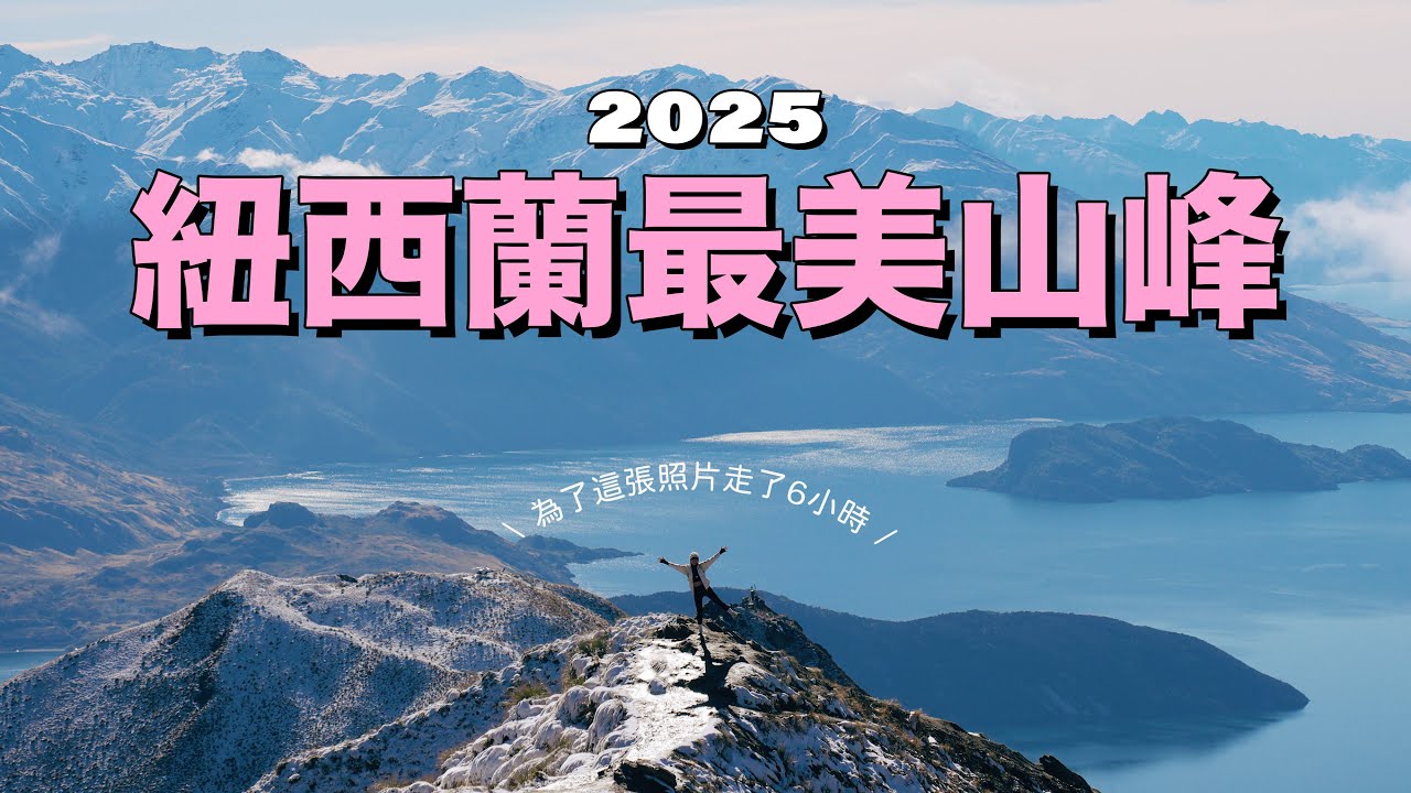 【紐西蘭最美山峰 EP.3】挑戰天堂之路Roys Peak崩潰記錄！行到懷疑人生但超值得！ 必食三文魚刺身 Tasman Glacier無敵山景！｜10天南島自駕遊🇳🇿