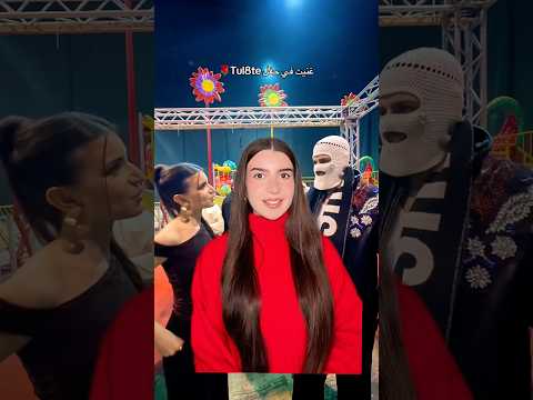 غنيت في حفل Tul8te 