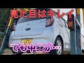 【闇】オークションで激安のミライース買ったら、ヤバかった。。。【錆】