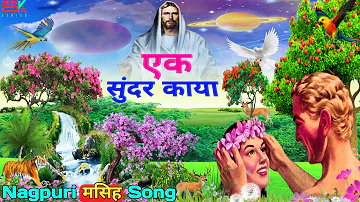 New नागपूरी मसिह song//Christian Devotion song// Ek Sundar Kaya.