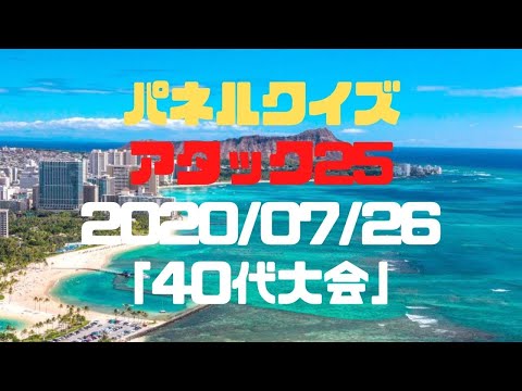 アタック25「４０代大会」(2020/07/26)