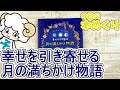 今日の本めくり〈創元社〉～『幸せを引き寄せる　月の満ちかけ物語』～