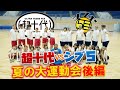【夏の大運動会】超豪華26名で大運動会!超十代vsシブヤ5丁目TV!!【シブヤ5丁目木曜日】