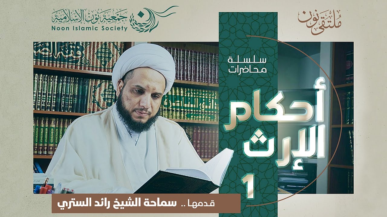 ▫️أحكـــام الإرث 1 ▫️ 🎤قدمها سماحة الشيخ رائد الستري 12/ 11/ 2024