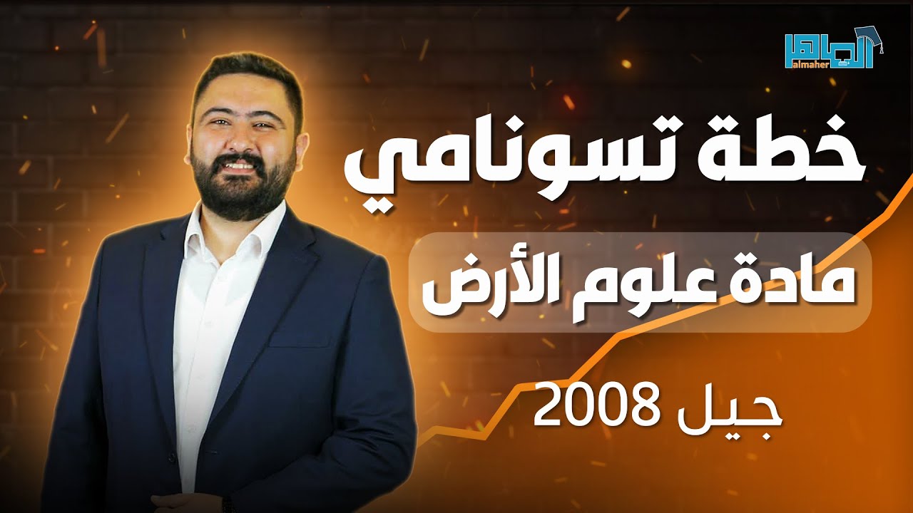 إنطلاقة الفصل الأول لمادة علوم الأرض لجيل 2008 || أعظم خطة في تاريخ التوجيهي || الأستاذ لؤي محفوظ 🥇