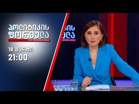 სოფო ზურაბიანის პოლიტიკის ფორმულა — 18 მარტი, I ნაწილი