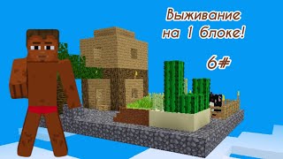 Выживание на одном блоке! 6# Шестая серия | джунгли! 🎋