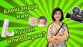 Кушон или ВВ крем | Ким Александра БМ Атоми