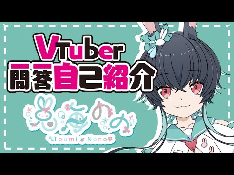 【自己紹介】Vtuber一問一答自己紹介【兎海のの】
