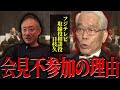 彼があのクソ会見に出ないワケを井川がわかりやすく解説します。