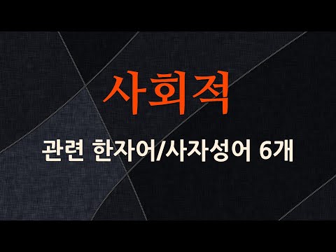 사회적에 관한 한자어/사자성어 6개