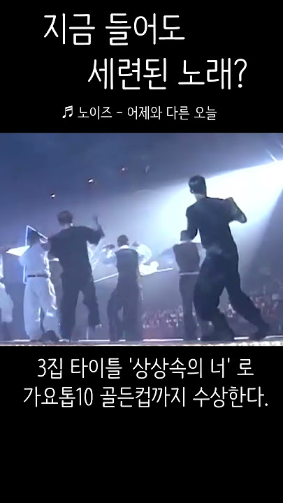 지금 들어도 세련된 노래? #노이즈 #어제와다른오늘 #90년대