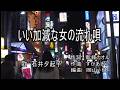 いい加減な女の流れ唄♪石井夕起子