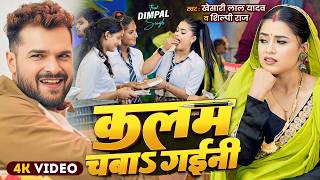 #Video | कलम चबाS गईनी | Khesari Lal Yadav , Shilpi Raj | Ft. Dimpal Singh | New Bhojpuri Song 2026