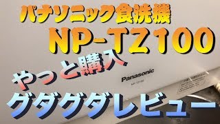 【グダグダレビュー】驚きのパフォーマンス！パナソニック食洗機　NP-TZ100で美しく洗えるのか？！