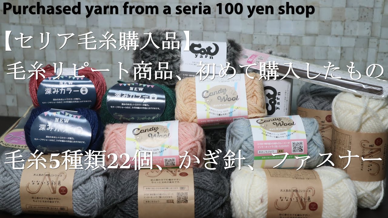 【セリア購入品】毛糸リピート商品、初めて購入したもの☆毛糸５種類２２個、かぎ針、ファスナー☆Purchased yarn from a seria 100-yen shop
