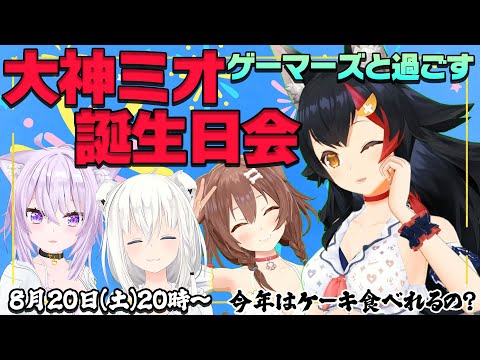 【#大神ミオの誕生日会】ゲーマーズで、夏っぽく？！誕生日会！！！【ホロライブゲーマーズ】