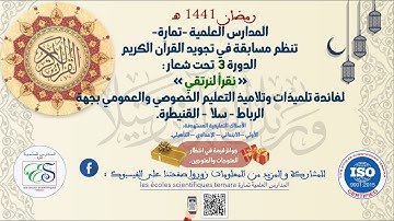 الإعلان عن الدورة 3 في مسابقة تجويد القرآن الكريم التي تنظمها المدارس العلمية