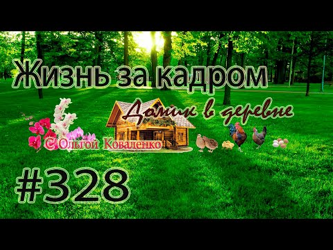 328 ЖИЗНЬ ЗА КАДРОМ !